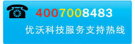 优沃科技服务支持热线：400-700-8483
