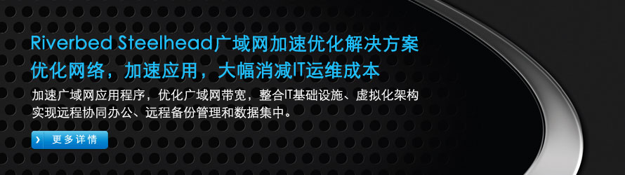 Riverbed Steelhead广域网优化加速解决方案实现远程协同办公