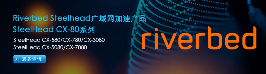 riverbed科技最新 steelhead 80系列广域网加速器