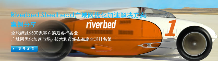 Riverbed Steelhead广域网优化加速解决方案案例分享